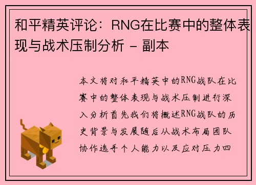 和平精英评论：RNG在比赛中的整体表现与战术压制分析 - 副本
