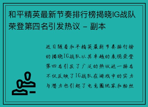 和平精英最新节奏排行榜揭晓IG战队荣登第四名引发热议 - 副本