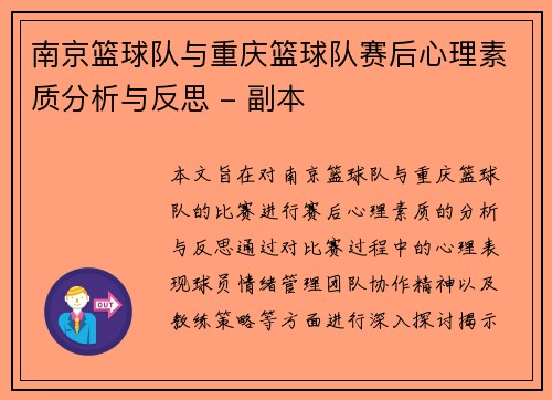 南京篮球队与重庆篮球队赛后心理素质分析与反思 - 副本