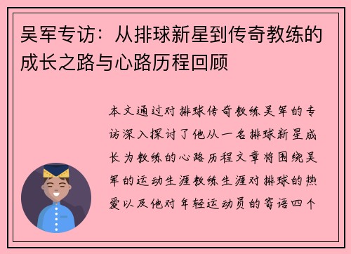 吴军专访：从排球新星到传奇教练的成长之路与心路历程回顾