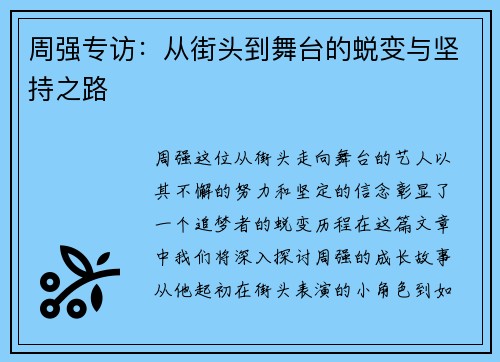 周强专访：从街头到舞台的蜕变与坚持之路