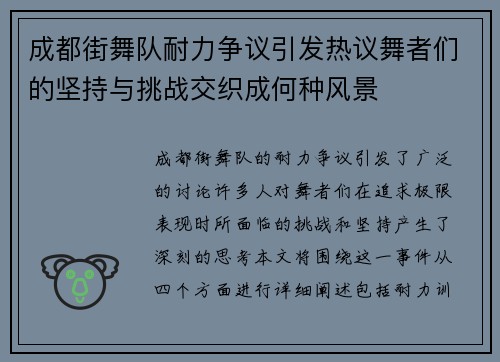 成都街舞队耐力争议引发热议舞者们的坚持与挑战交织成何种风景