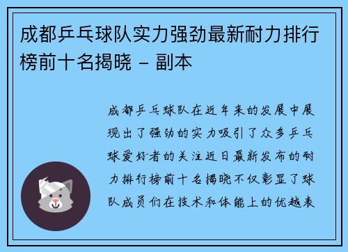 成都乒乓球队实力强劲最新耐力排行榜前十名揭晓 - 副本