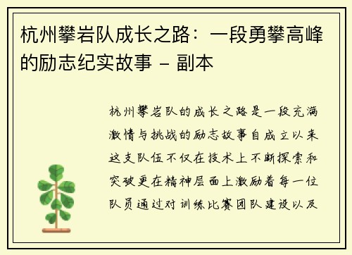 杭州攀岩队成长之路：一段勇攀高峰的励志纪实故事 - 副本
