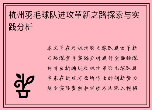杭州羽毛球队进攻革新之路探索与实践分析