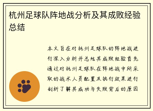 杭州足球队阵地战分析及其成败经验总结