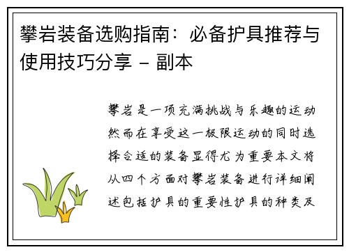 攀岩装备选购指南：必备护具推荐与使用技巧分享 - 副本