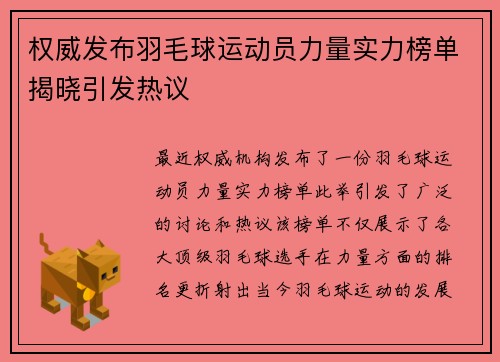 权威发布羽毛球运动员力量实力榜单揭晓引发热议