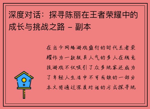 深度对话：探寻陈丽在王者荣耀中的成长与挑战之路 - 副本