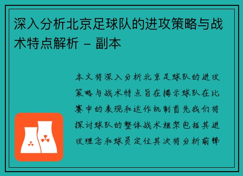 深入分析北京足球队的进攻策略与战术特点解析 - 副本