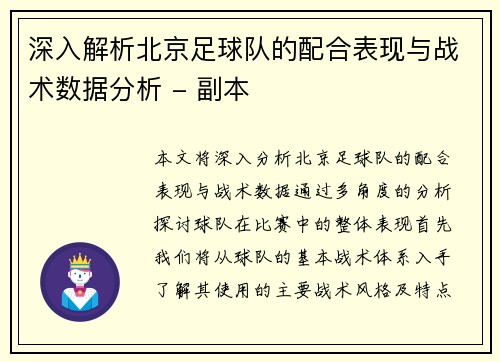 深入解析北京足球队的配合表现与战术数据分析 - 副本