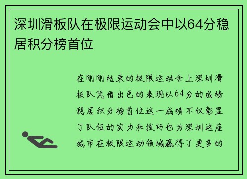 深圳滑板队在极限运动会中以64分稳居积分榜首位