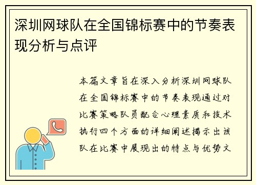 深圳网球队在全国锦标赛中的节奏表现分析与点评