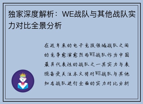 独家深度解析：WE战队与其他战队实力对比全景分析