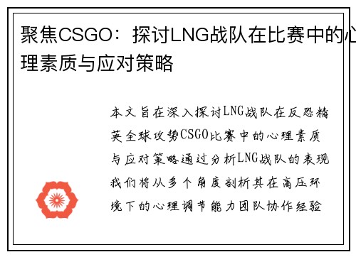 聚焦CSGO：探讨LNG战队在比赛中的心理素质与应对策略