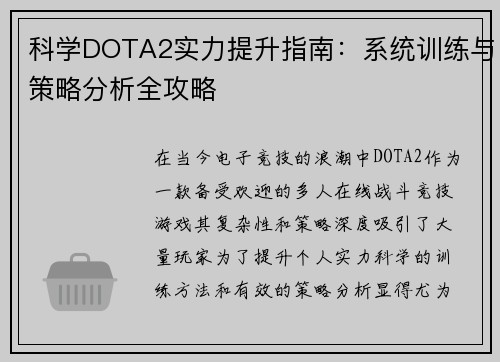 科学DOTA2实力提升指南：系统训练与策略分析全攻略
