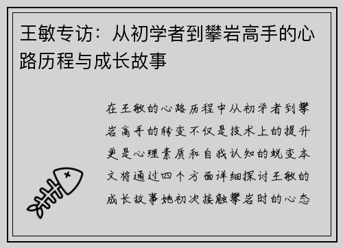 王敏专访：从初学者到攀岩高手的心路历程与成长故事