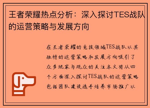 王者荣耀热点分析：深入探讨TES战队的运营策略与发展方向