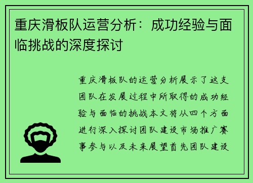 重庆滑板队运营分析：成功经验与面临挑战的深度探讨
