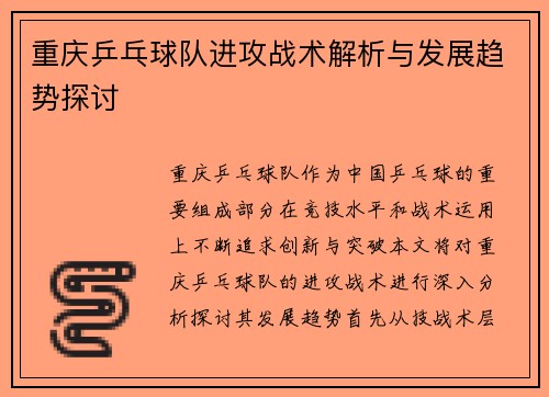 重庆乒乓球队进攻战术解析与发展趋势探讨