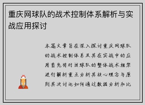 重庆网球队的战术控制体系解析与实战应用探讨