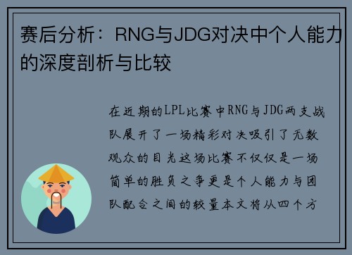 赛后分析：RNG与JDG对决中个人能力的深度剖析与比较
