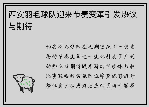 西安羽毛球队迎来节奏变革引发热议与期待