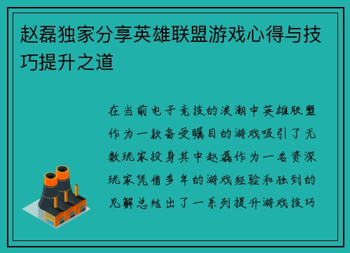 赵磊独家分享英雄联盟游戏心得与技巧提升之道