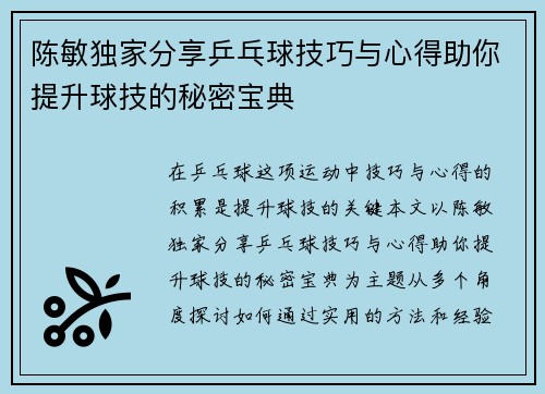 陈敏独家分享乒乓球技巧与心得助你提升球技的秘密宝典