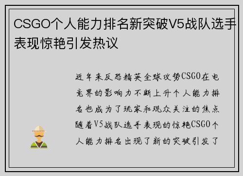 CSGO个人能力排名新突破V5战队选手表现惊艳引发热议