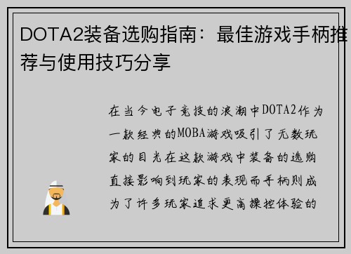 DOTA2装备选购指南：最佳游戏手柄推荐与使用技巧分享