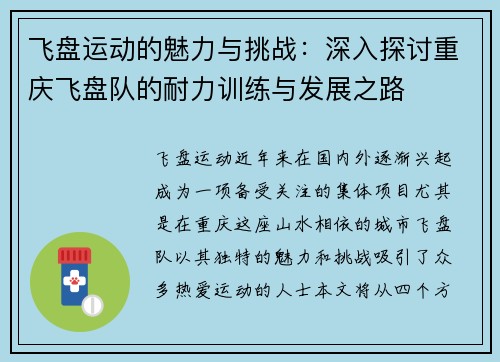 飞盘运动的魅力与挑战：深入探讨重庆飞盘队的耐力训练与发展之路