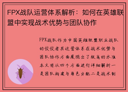 FPX战队运营体系解析：如何在英雄联盟中实现战术优势与团队协作