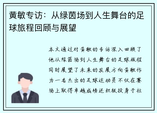 黄敏专访：从绿茵场到人生舞台的足球旅程回顾与展望