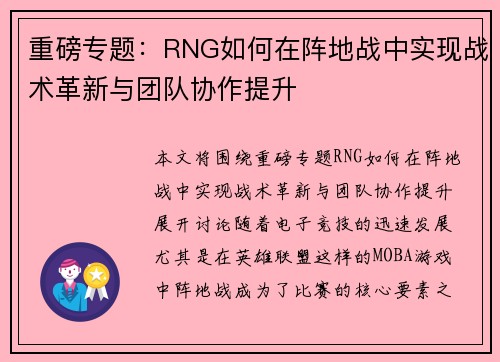 重磅专题：RNG如何在阵地战中实现战术革新与团队协作提升