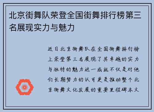 北京街舞队荣登全国街舞排行榜第三名展现实力与魅力