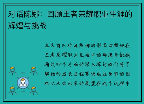 对话陈娜：回顾王者荣耀职业生涯的辉煌与挑战
