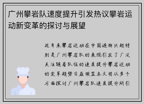 广州攀岩队速度提升引发热议攀岩运动新变革的探讨与展望