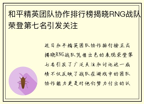 和平精英团队协作排行榜揭晓RNG战队荣登第七名引发关注