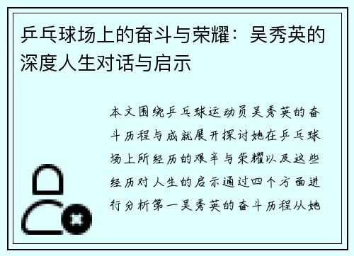 乒乓球场上的奋斗与荣耀：吴秀英的深度人生对话与启示
