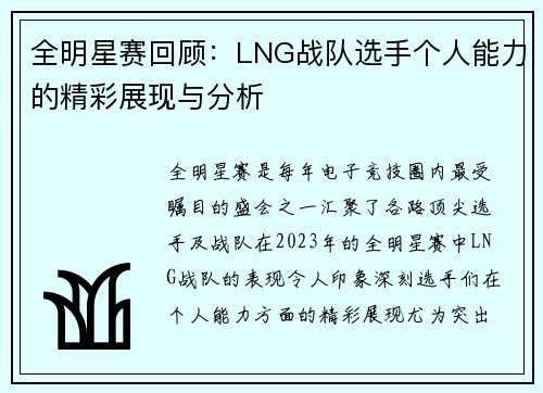全明星赛回顾：LNG战队选手个人能力的精彩展现与分析