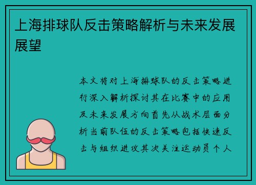 上海排球队反击策略解析与未来发展展望