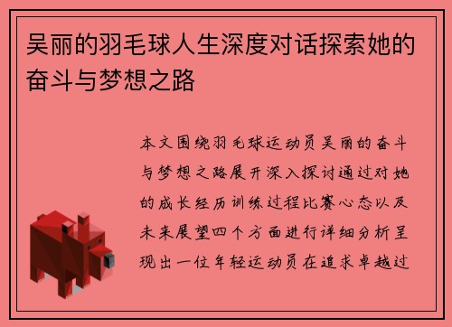 吴丽的羽毛球人生深度对话探索她的奋斗与梦想之路