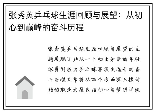 张秀英乒乓球生涯回顾与展望：从初心到巅峰的奋斗历程