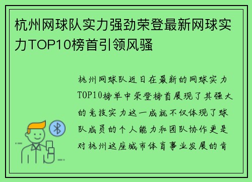杭州网球队实力强劲荣登最新网球实力TOP10榜首引领风骚