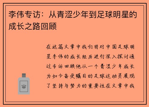 李伟专访：从青涩少年到足球明星的成长之路回顾