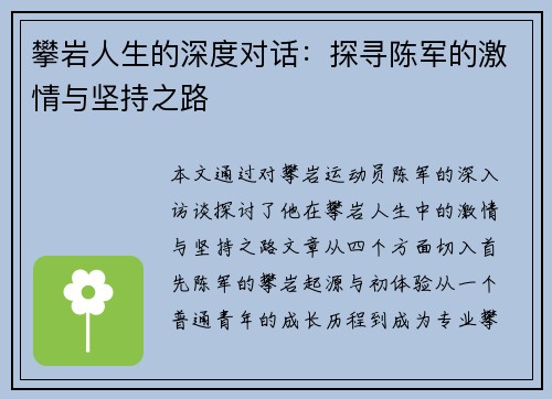 攀岩人生的深度对话：探寻陈军的激情与坚持之路