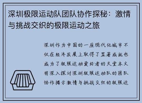 深圳极限运动队团队协作探秘：激情与挑战交织的极限运动之旅