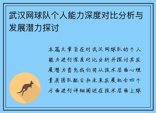 武汉网球队个人能力深度对比分析与发展潜力探讨
